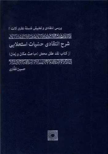 شرح انتقادی حسیات استعلایی (وزیری)