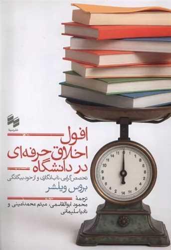 افول اخلاق حرفه ای در دانشگاه