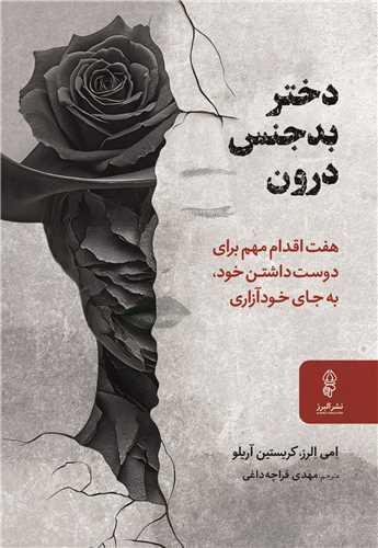 دختر بدجنس درون