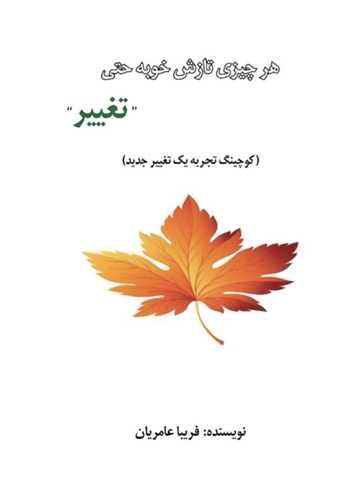 هر چیزی تازش خوبه حتی تغییر