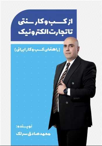 از کسب کار سنتی تا تجارت الکترونیک