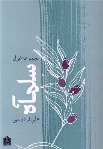 مجموعه غزل (سلمآه)