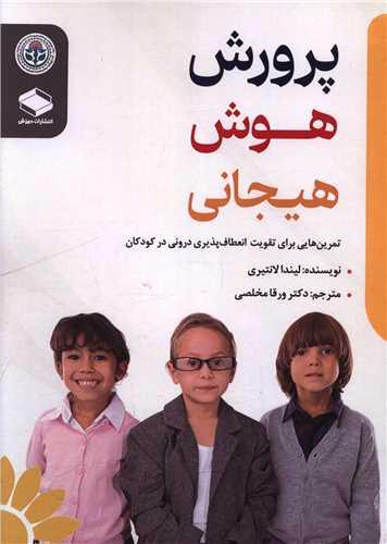 پرورش هوش هیجانی