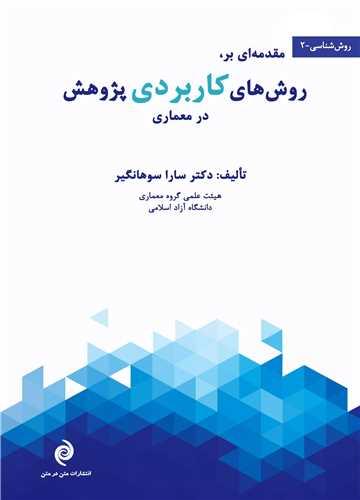 مقدمه ای بر روش های کاربردی پژوهش در معماری