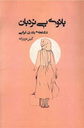بانوی بی نردبان