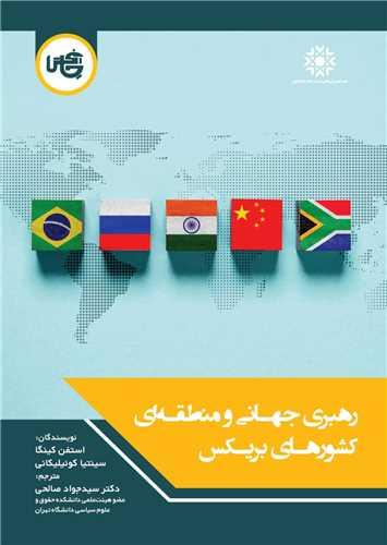 رهبری جهانی و منطقه ای کشورهای بریکس (وزیری)
