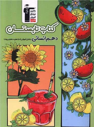 تابستان دهم انسانی (نهم به دهم)(6490)(قلم چی)