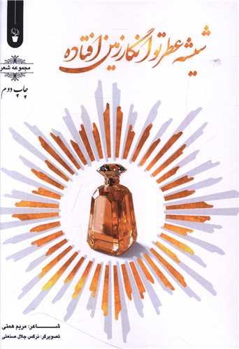 شیشه عطر تو انگار زمین افتاده