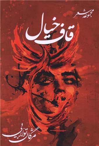 قاف خیال