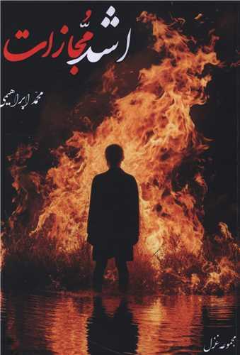 اشد مجازات