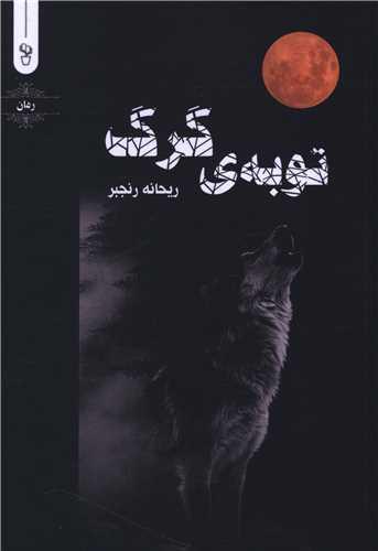 توبه گرگ
