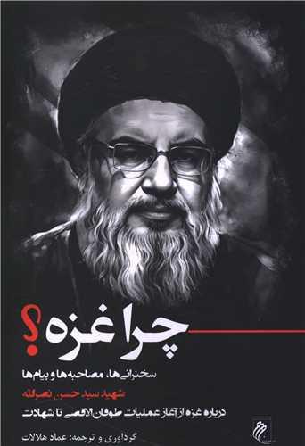 چرا غزه