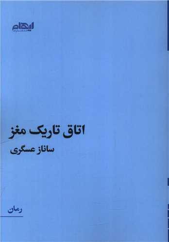 اتاق تاریک مغز