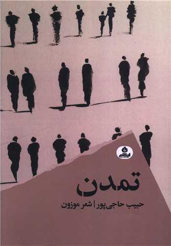 تمدن