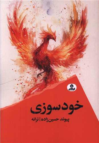 خود سوزی