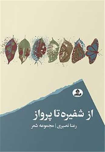 از شفیره تا پرواز