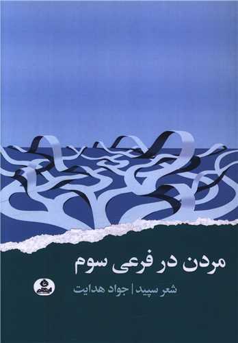 مردن در فرعی سوم