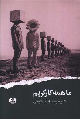 ما همه کارگریم