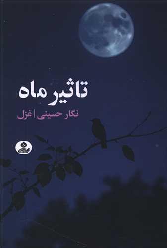 تاثیر ماه