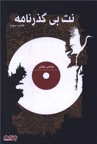 نت بی گذرنامه