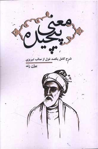 معنی پیچیده