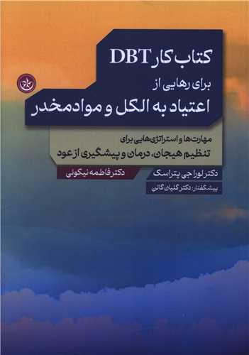 کتاب کار DBT برای رهایی از اعتیاد به الکل و موادمخدر