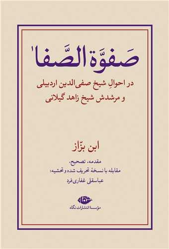 صفوه الصفا (دوجلدی)(گالینگور)