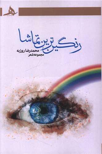 رنگین ترین تماشا