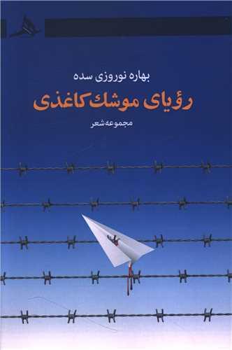رویای موشک کاغذی