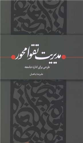 مدیریت تقوا محور