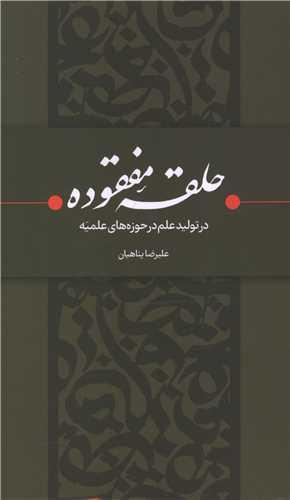 حلقه مفقوده