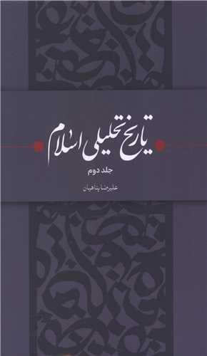 تاریخ تحلیلی اسلام (جلد دوم)