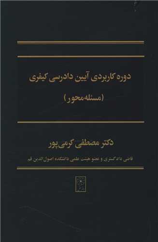 دوره کاربردی آیین دادرسی کیفری (مسئله محور)