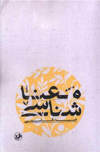 معنا شناسی