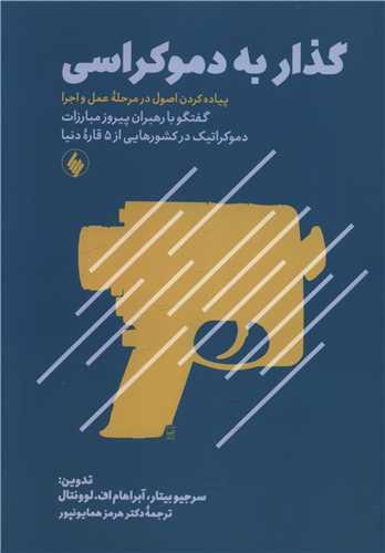 گذار به دموکراسی