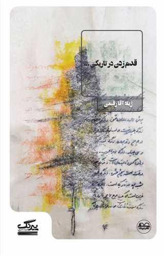 قدم زدن در تاریکی