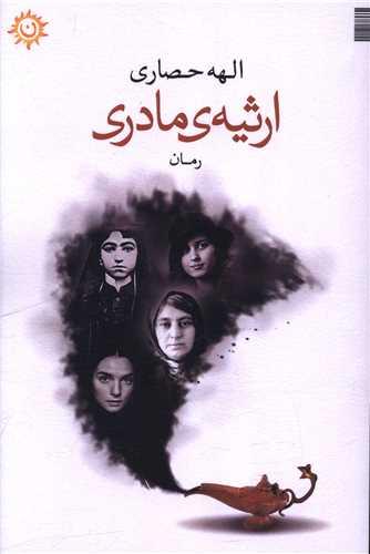 ارثیه مادری