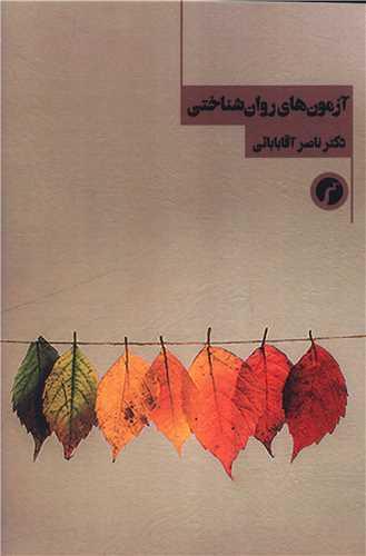 آزمون های روان شناختی
