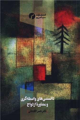 دانستنی های واسطه گری و مشاوره ازدواج