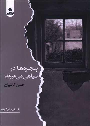 پنجره ها در سیاهی می میرند