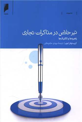 تیر خلاص در مذاکرات تجاری