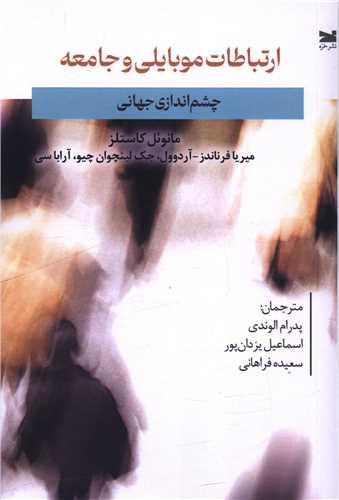 ارتباطات موبایلی و جامعه (چشم اندازی جهانی)
