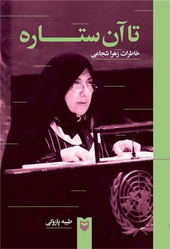 تا آن ستاره ها