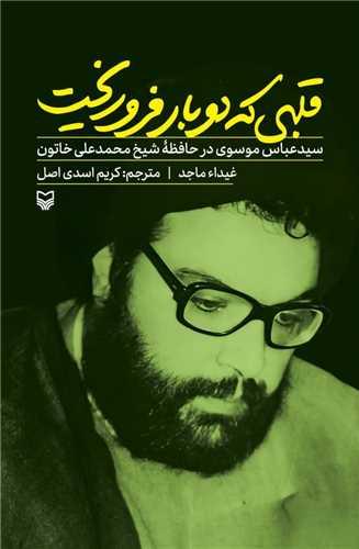 قلبی که دوبار فرو ریخت