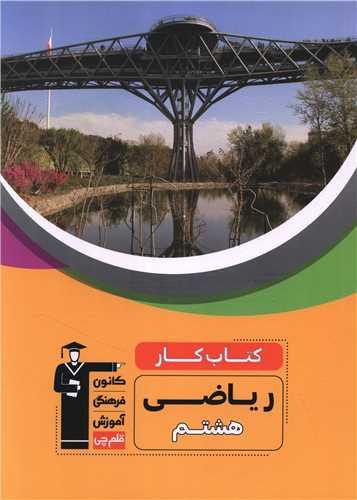 کتاب کار ریاضی هشتم (6822) (قلم چی)