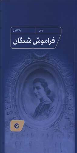 فراموش شدگان (پالتوئی)