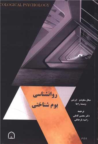 روانشناسی بوم شناختی
