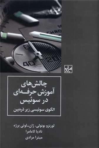 چالش های آموزش حرفه ای در سوئیس