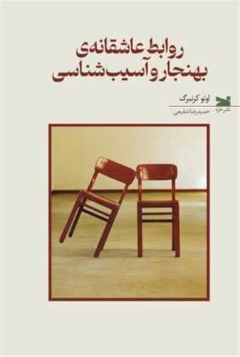 روابط عاشقانه بهنجار و آسیب شناسی