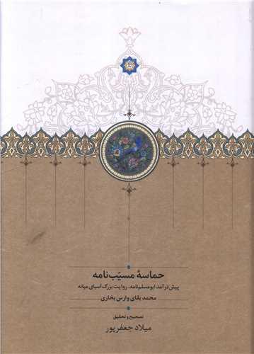 حماسه مسیب نامه (3 جلدی)(روکش دار)